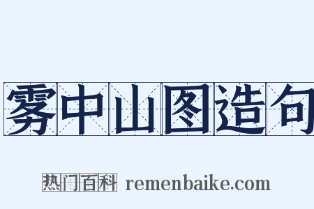 雾中山图造句是什么意思的图片